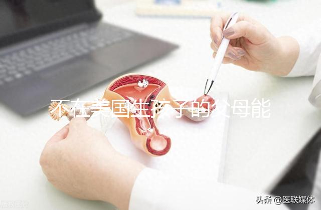 不在美國生孩子的父母能拿到綠卡嗎？我不知道這些好處