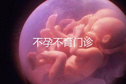 不孕不育門(mén)診