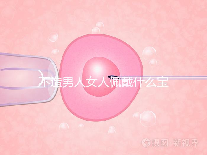 不造男人女人佩戴什么寶石求子最靈驗(yàn)看這，這吊墜真的絕了