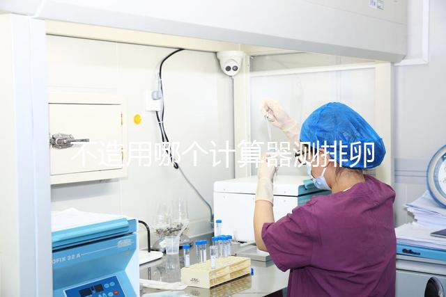 不造用哪個計算器測排卵日戳,最精準(zhǔn)在線軟件這都有