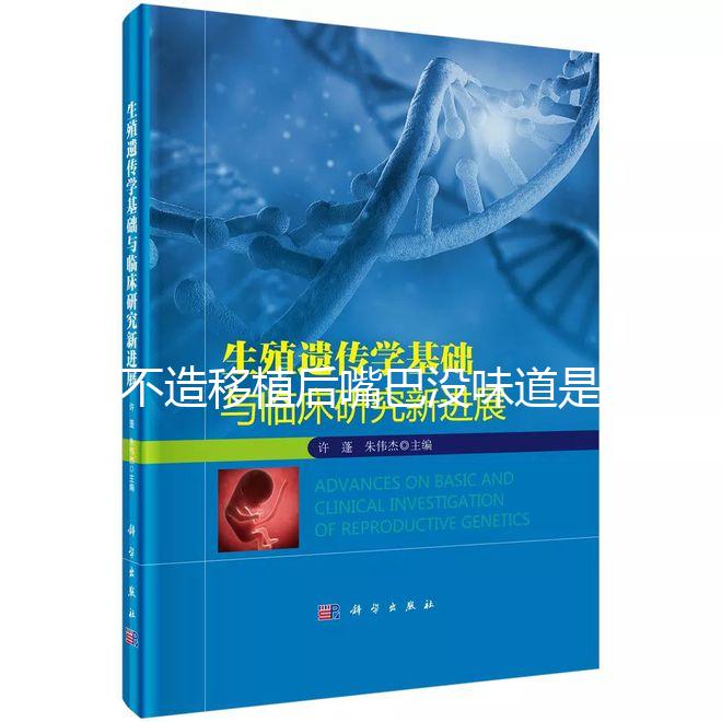 不造移植后嘴巴沒味道是不是藥吃的瞧這，啥原因看完清楚
