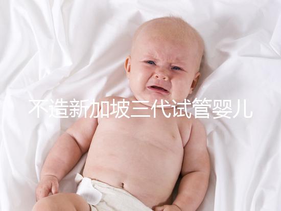 不造新加坡三代試管嬰兒技術(shù)如何？可選擇性別只是其一