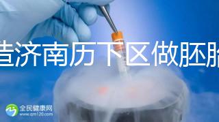 不造濟南歷下區做胚胎染色體檢查費用？這些醫院不要錯過