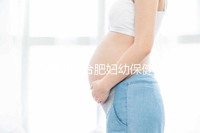 不要擔(dān)心合肥婦幼保健院唐篩多少錢了解2024年免費政策