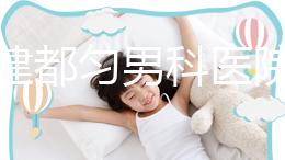 不要建都勻男科醫院哪個好？如果你想治療男性疾病，首先找出地址