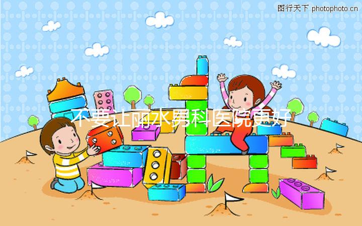 不要讓麗水男科醫(yī)院更好,top1設(shè)備好,醫(yī)生專業(yè)