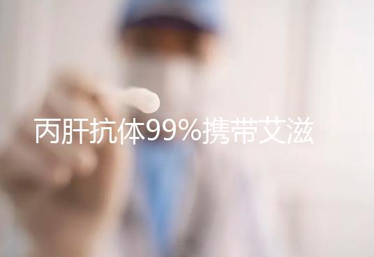 丙肝抗體99%攜帶艾滋,屬于無稽之談,兩者并沒必然聯系