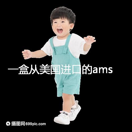 一盒從美國進口的ams寶卵素要多少錢？哪里可以賣？