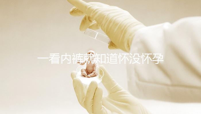 一看內(nèi)褲就知道懷沒懷孕，顏色、分泌物變化均是早孕征兆