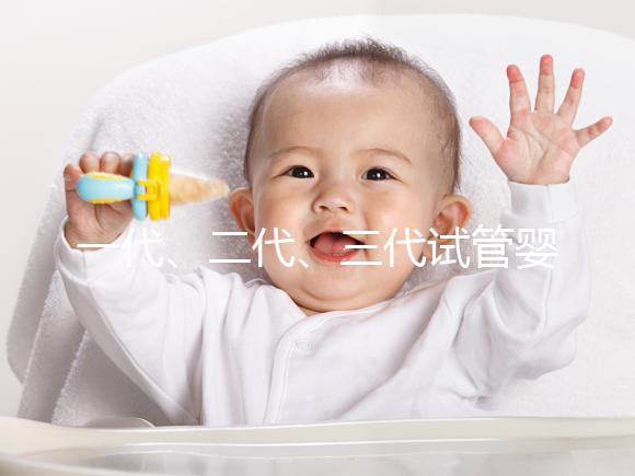 一代、二代、三代試管嬰兒都有哪些區(qū)別及費用價格一文總結!