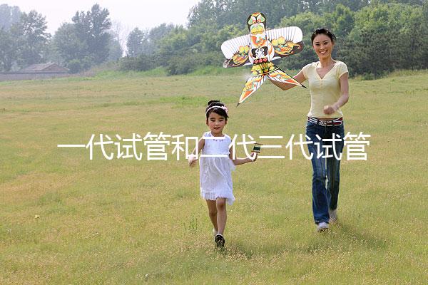 一代試管和二代三代試管的區(qū)別(一代試管和二代三代試管的費(fèi)用)