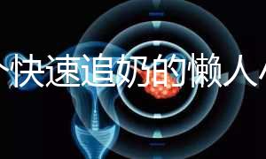 一個快速追奶的懶人小技巧快get！過來人分享真實成功案例