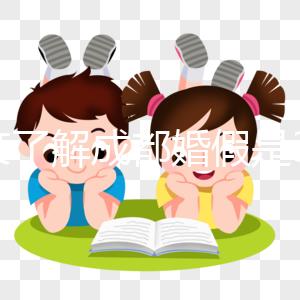 一文了解成都婚假是3天還是15天,2024新規請查收