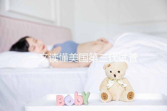一文讀懂美國第三代試管嬰兒醫(yī)院：流程、優(yōu)勢與常見誤區(qū)