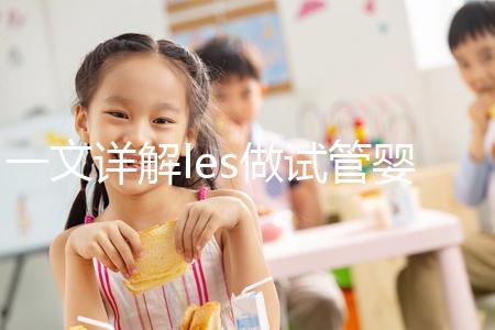 一文詳解les做試管嬰兒成功率,國(guó)內(nèi)有沒(méi)有懷孕的這篇說(shuō)清