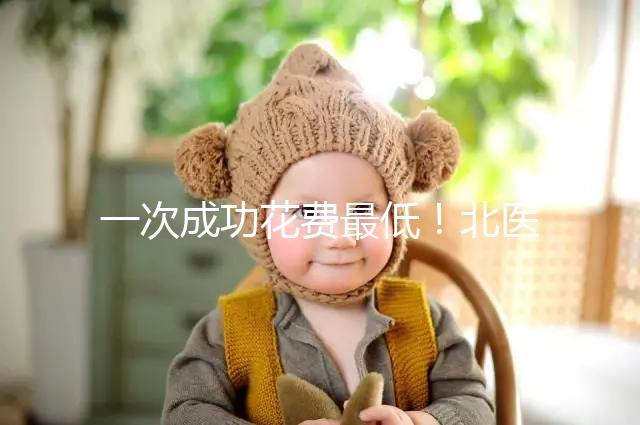 一次成功花費最低！北醫(yī)三院做二代試管嬰兒費用明細整理
