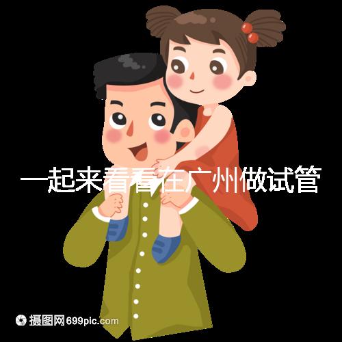 一起來看看在廣州做試管，哪家醫院比較好呢？