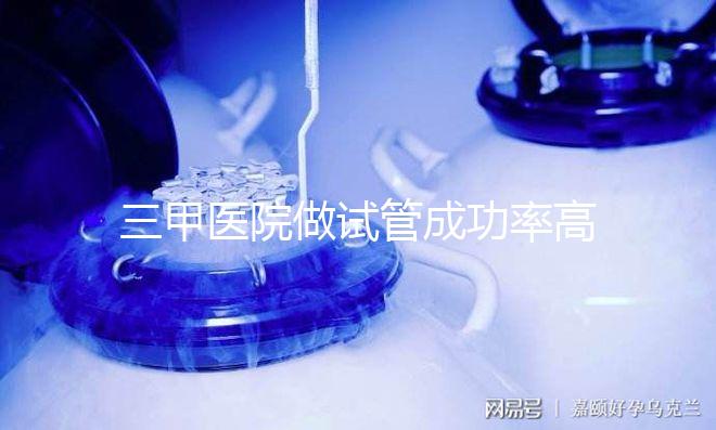 三甲醫(yī)院做試管成功率高不高看這里，全憑案例說(shuō)話