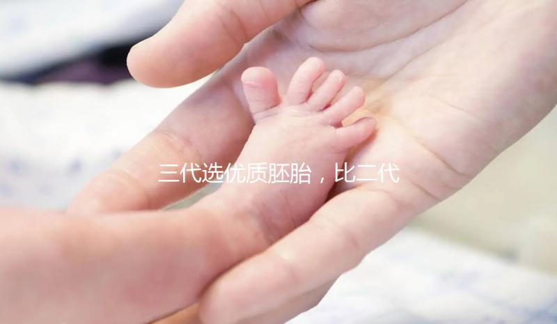 三代選優質胚胎，比二代著床率高嗎？能降試管失敗率嗎？?