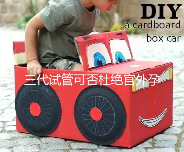 三代試管可否杜絕宮外孕答案在這，只能降低幾率要注意