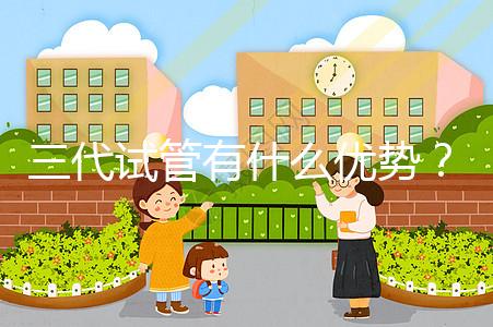 三代試管有什么優勢？