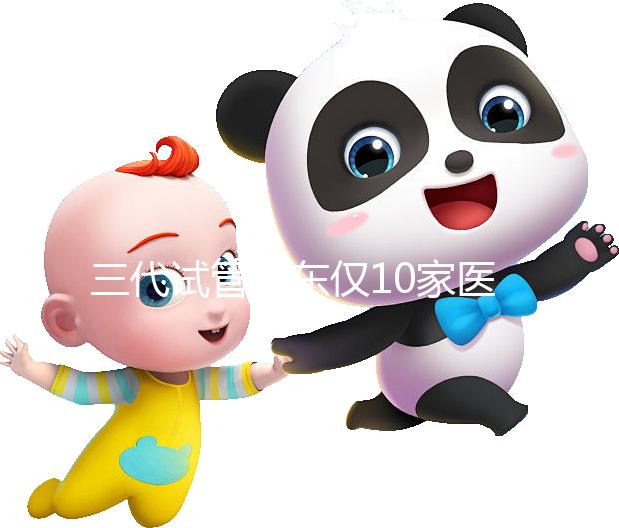 三代試管廣東僅10家醫(yī)院有資質(zhì)做！點擊查看助孕成功率排名