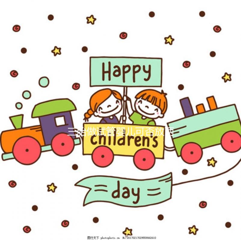 三胎做試管嬰兒可否放兩個(gè)胚胎不好說,一次幾個(gè)看情況