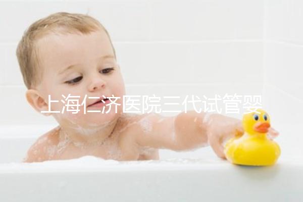 上海仁濟醫院三代試管嬰兒流程解讀，看完輕松學會