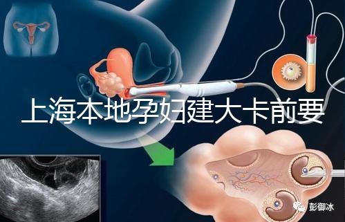 上海本地孕婦建大卡前要不要辦小卡，仁濟醫院醫生告訴你