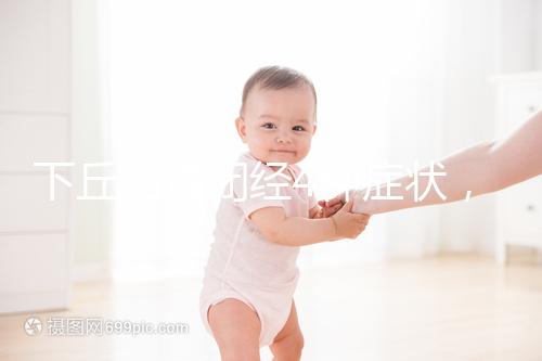 下丘腦性閉經4種癥狀，3種護理方法不可輕視