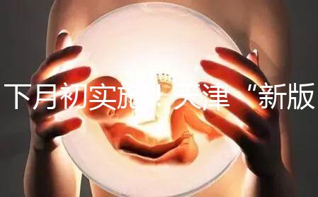 下月初實(shí)施!天津“新版”兒童免費(fèi)乘車標(biāo)準(zhǔn)正式公布