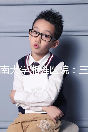 中南大學湘雅醫(yī)院:三代試管嬰兒助孕進階指南