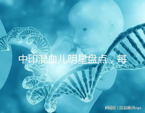 中印混血兒明星盤點，每個長相都很好看