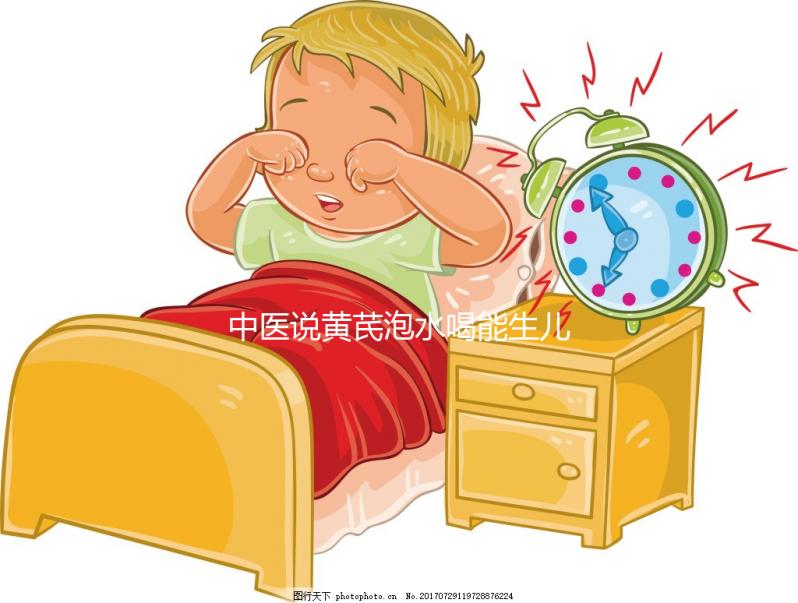 中醫(yī)說黃芪泡水喝能生兒子？3大原因?yàn)槟氵€原懷男孩真相