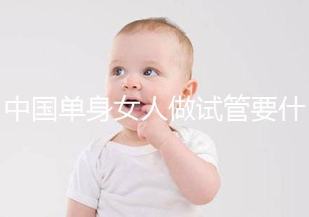 中國單身女人做試管要什么條件？大概要多少費用？
