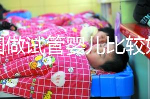 中國做試管嬰兒比較好的醫院是哪家？