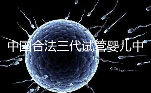 中國合法三代試管嬰兒中心名單公布，內附醫院詳細介紹