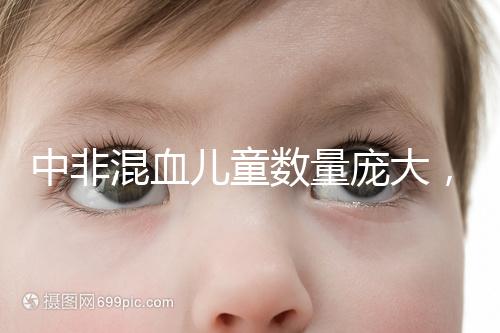 中非混血兒童數量龐大，大部分難以被國人接受