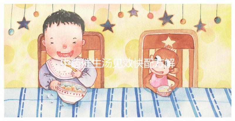 中藥催生湯見效快配方解析,怪不得當歸川芎吃多久都不生效