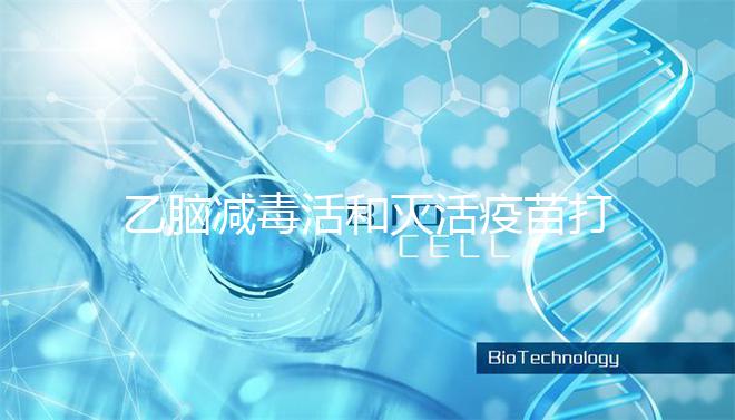 乙腦減毒活和滅活疫苗打幾次大不同，一共有幾針次看這里