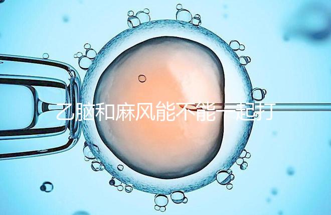 乙腦和麻風能不能一起打要警惕！出現發燒等問題危害大