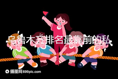 烏魯木齊排名最靠前的私立婦產(chǎn)醫(yī)院在這,哪家好60s便知