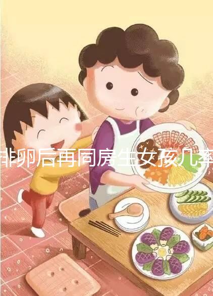 排卵后再同房生女孩幾率不小，隔天進行性生活懷閨女有原因