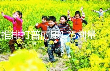 推排打普麗康125劑量大分析，100IU怎么看？