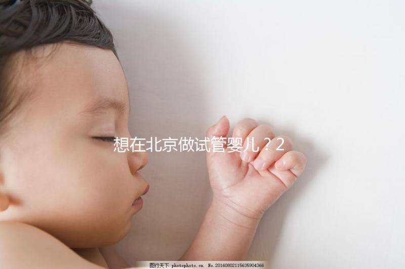 想在北京做試管嬰兒?2025試管醫(yī)院排名+成功率+省錢攻略,這篇幫你避坑