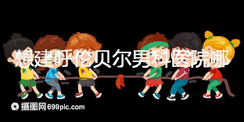 想建呼倫貝爾男科醫(yī)院哪個(gè)好看,2024這個(gè)安全費(fèi)用低