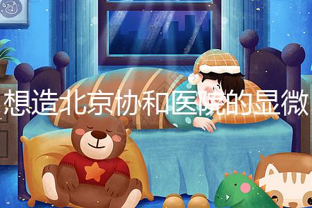 想造北京協(xié)和醫(yī)院的顯微鏡取精多少錢(qián)?2萬(wàn)不看情況