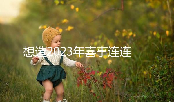 想造2023年喜事連連是哪幾個生肖看這，最吉利屬相竟是…
