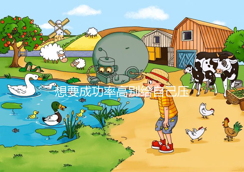 想要成功率高別給自己壓力,泰國試管嬰兒心理準備要做好!