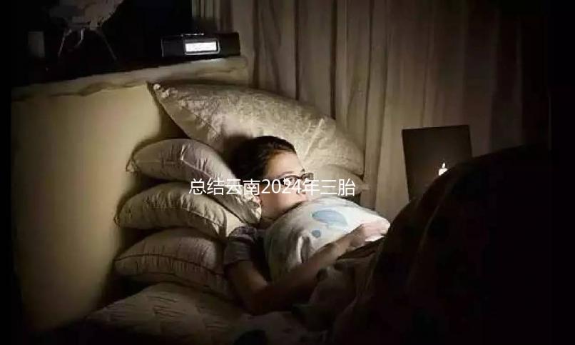 總結(jié)云南2024年三胎補(bǔ)貼政策,如何申請昆明補(bǔ)貼?